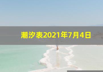 潮汐表2021年7月4日