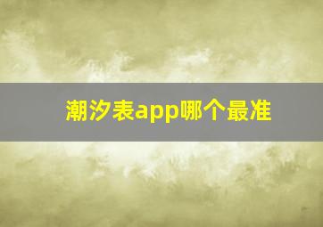 潮汐表app哪个最准