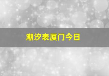 潮汐表厦门今日