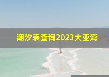 潮汐表查询2023大亚湾