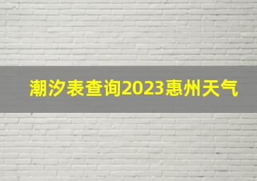 潮汐表查询2023惠州天气