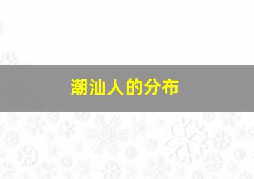 潮汕人的分布