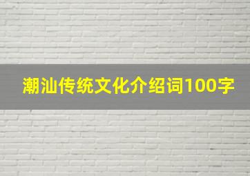 潮汕传统文化介绍词100字