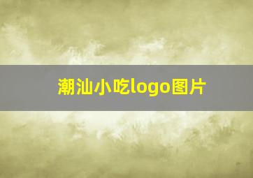 潮汕小吃logo图片