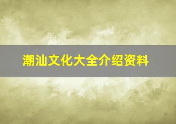 潮汕文化大全介绍资料