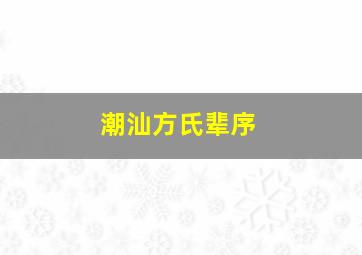 潮汕方氏辈序