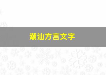 潮汕方言文字