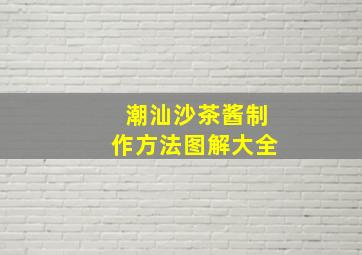 潮汕沙茶酱制作方法图解大全