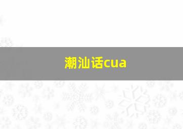 潮汕话cua