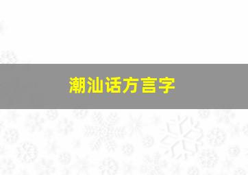 潮汕话方言字