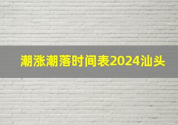 潮涨潮落时间表2024汕头