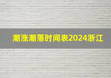 潮涨潮落时间表2024浙江