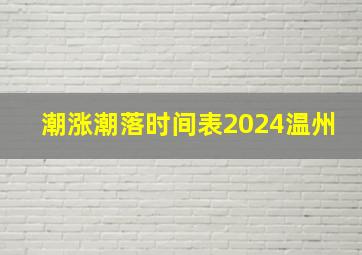 潮涨潮落时间表2024温州