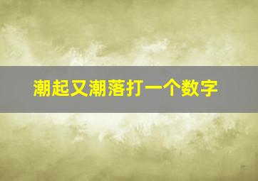 潮起又潮落打一个数字