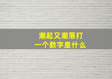 潮起又潮落打一个数字是什么