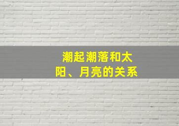 潮起潮落和太阳、月亮的关系