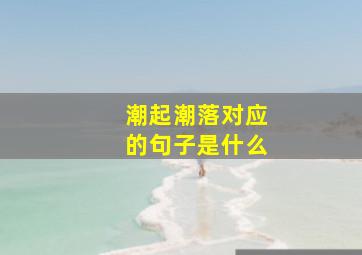 潮起潮落对应的句子是什么