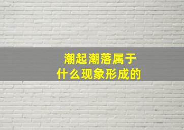 潮起潮落属于什么现象形成的