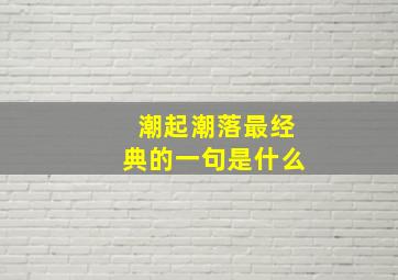 潮起潮落最经典的一句是什么