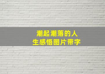 潮起潮落的人生感悟图片带字