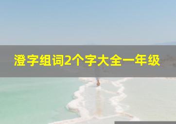 澄字组词2个字大全一年级