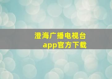 澄海广播电视台app官方下载