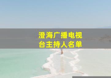 澄海广播电视台主持人名单