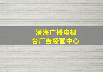 澄海广播电视台广告经营中心