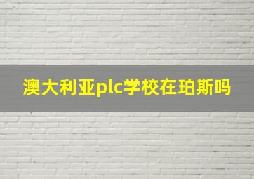 澳大利亚plc学校在珀斯吗