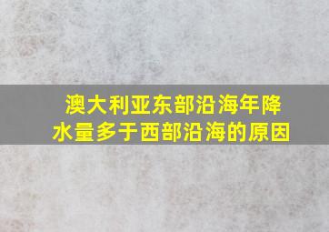 澳大利亚东部沿海年降水量多于西部沿海的原因