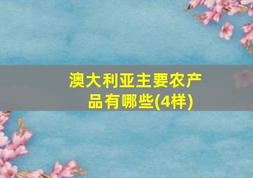 澳大利亚主要农产品有哪些(4样)