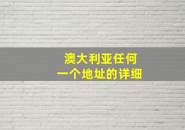 澳大利亚任何一个地址的详细