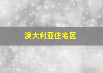 澳大利亚住宅区