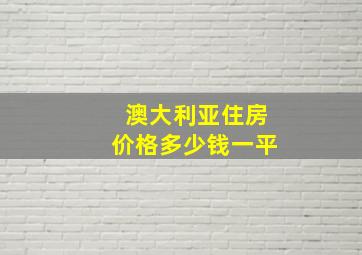 澳大利亚住房价格多少钱一平