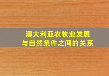 澳大利亚农牧业发展与自然条件之间的关系