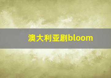 澳大利亚剧bloom