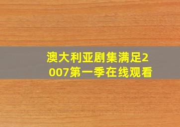 澳大利亚剧集满足2007第一季在线观看