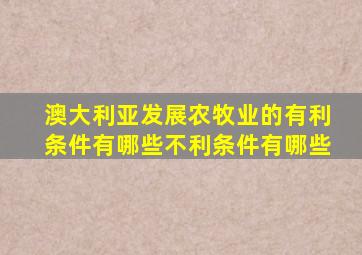 澳大利亚发展农牧业的有利条件有哪些不利条件有哪些