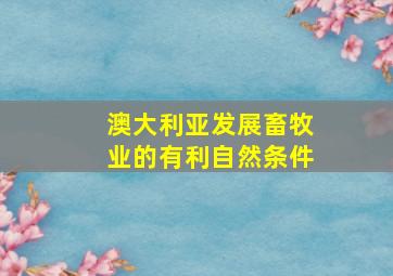 澳大利亚发展畜牧业的有利自然条件