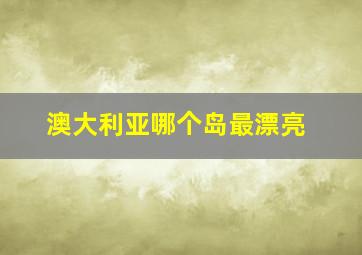 澳大利亚哪个岛最漂亮