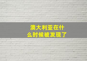 澳大利亚在什么时候被发现了