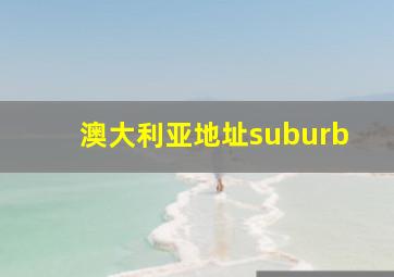 澳大利亚地址suburb