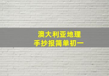 澳大利亚地理手抄报简单初一