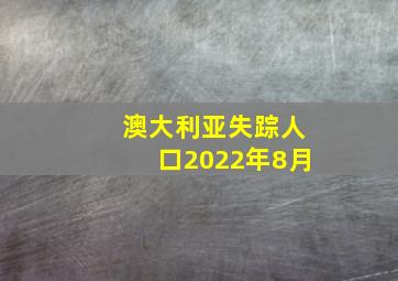 澳大利亚失踪人口2022年8月