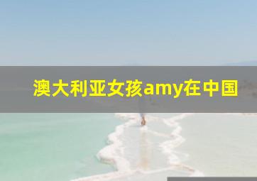 澳大利亚女孩amy在中国