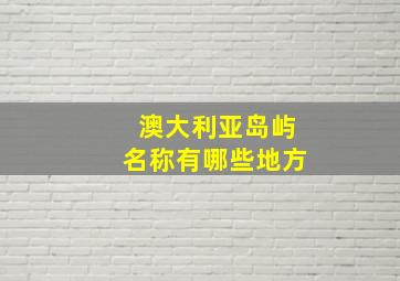 澳大利亚岛屿名称有哪些地方