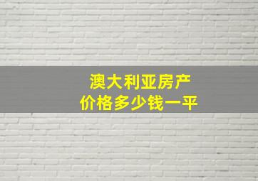 澳大利亚房产价格多少钱一平