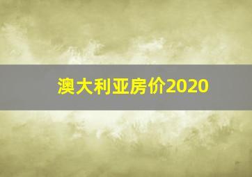 澳大利亚房价2020