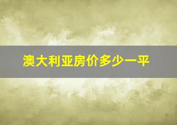 澳大利亚房价多少一平