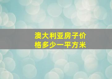 澳大利亚房子价格多少一平方米